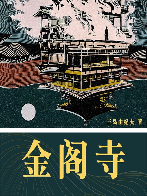 Title details for 金阁寺 by 三岛由纪夫 - Available